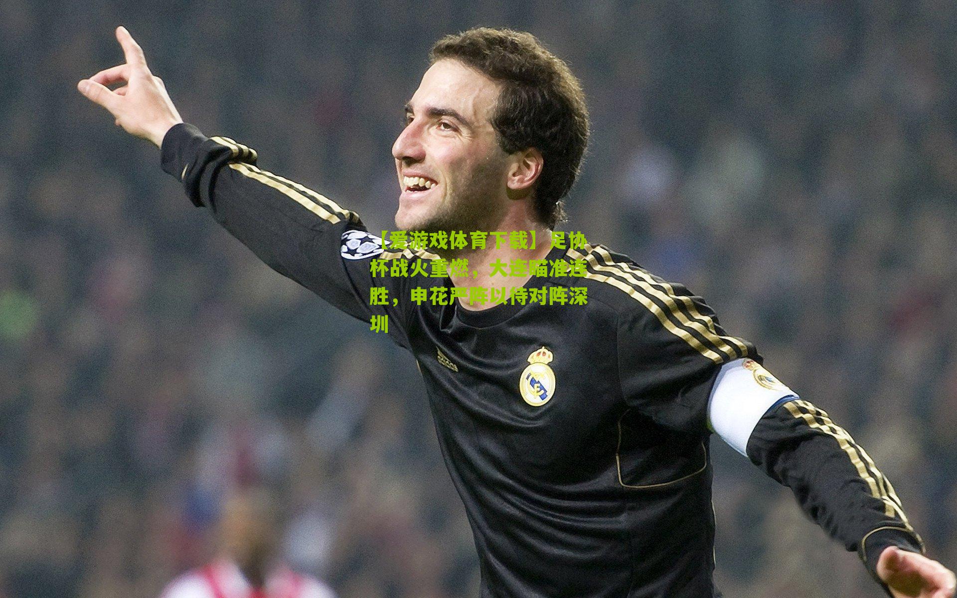 足协杯战火重燃，大连瞄准连胜，申花严阵以待对阵深圳