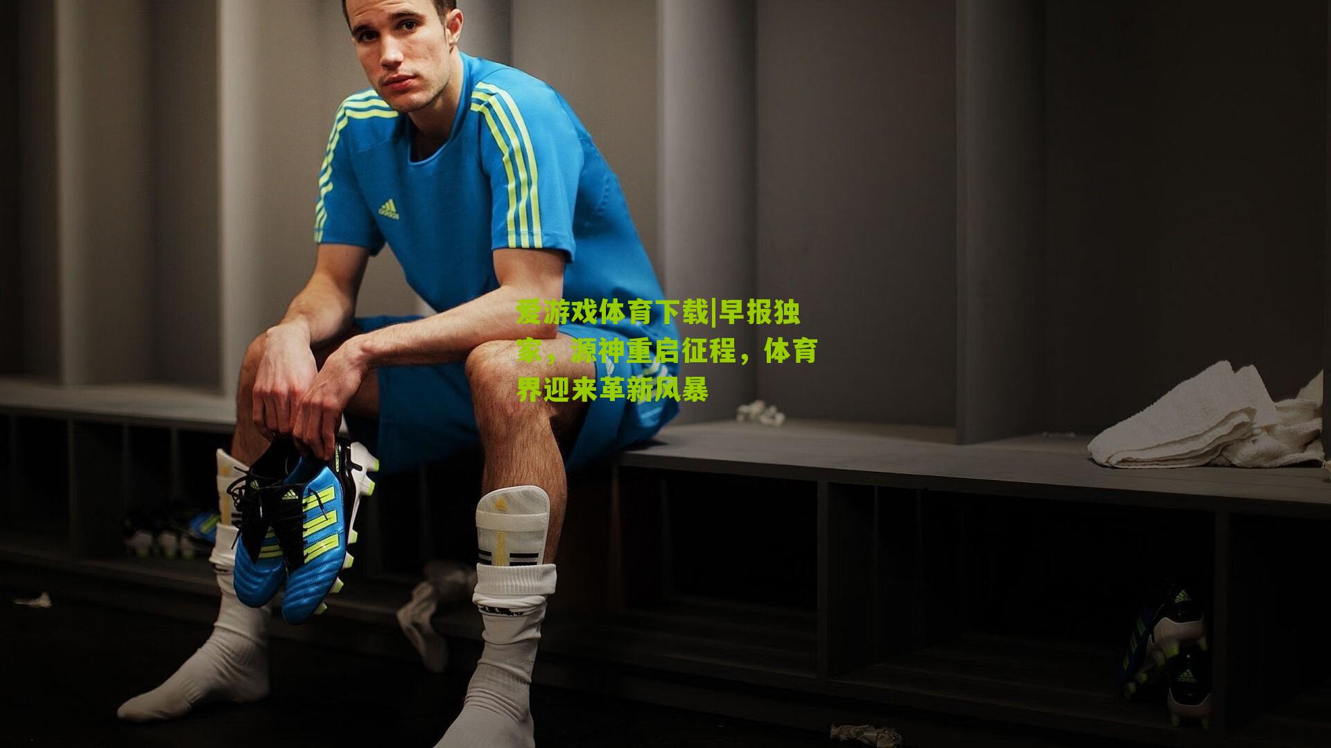 早报独家，源神重启征程，体育界迎来革新风暴