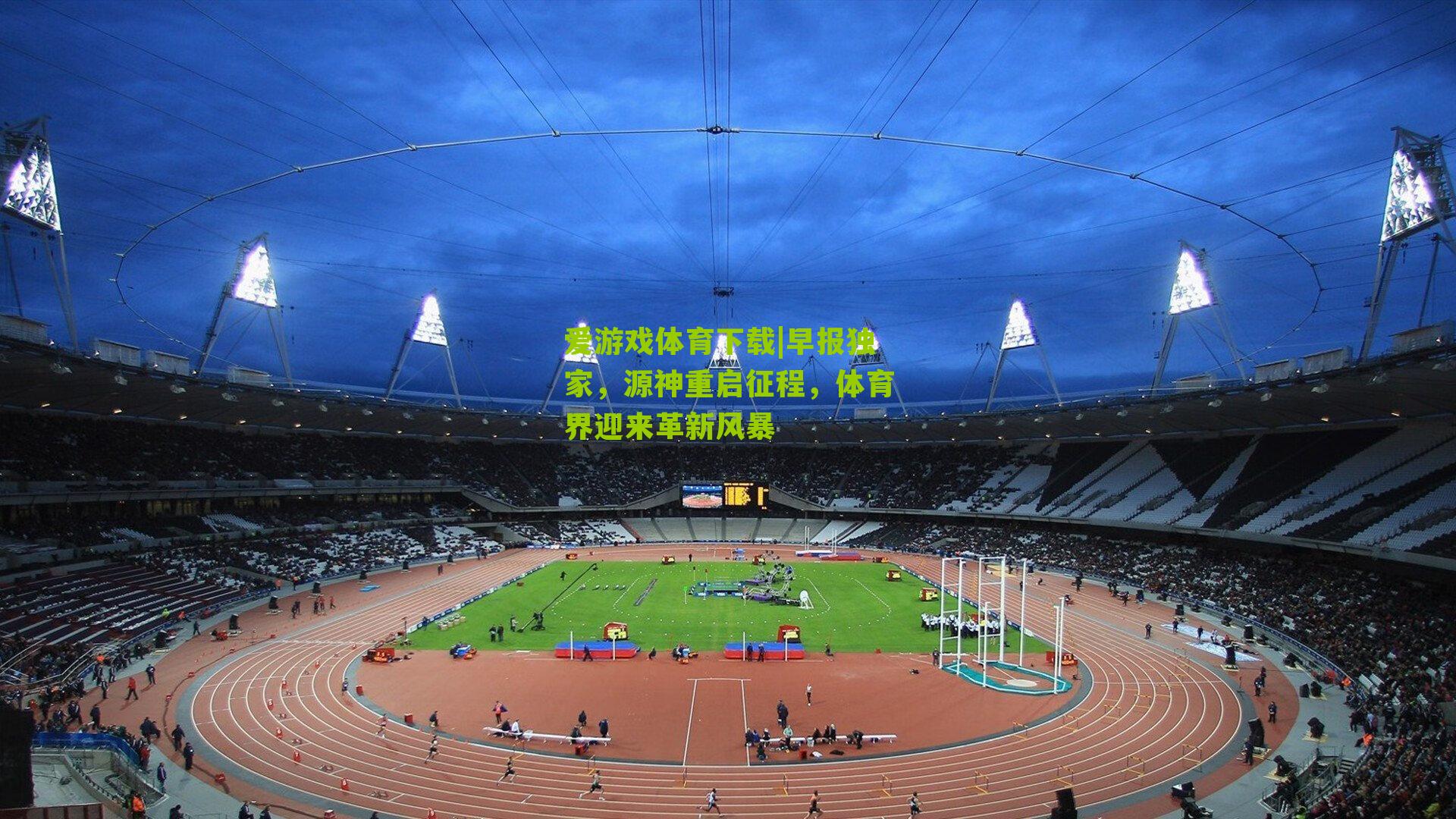 早报独家，源神重启征程，体育界迎来革新风暴