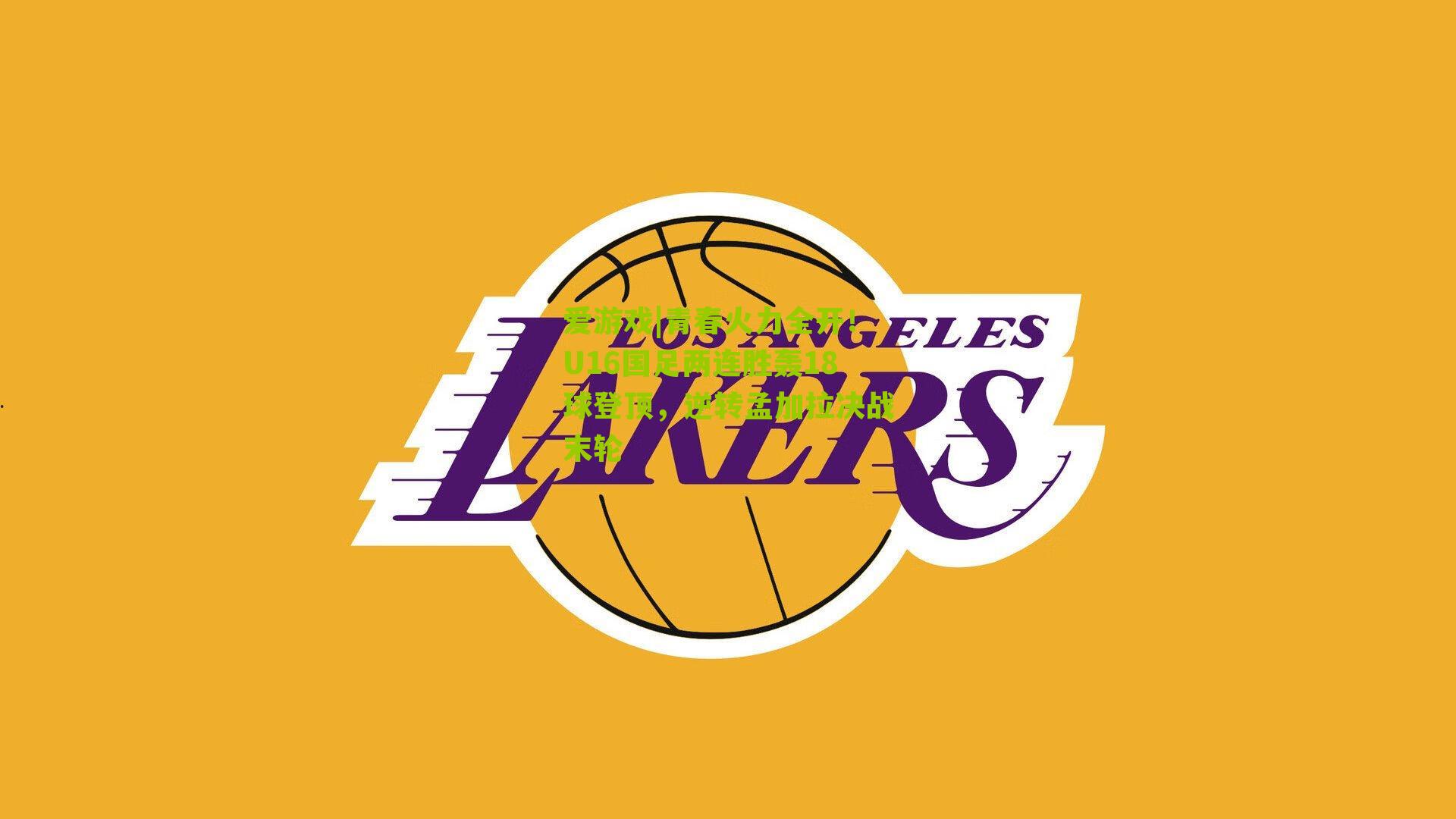 青春火力全开！U16国足两连胜轰18球登顶，逆转孟加拉决战末轮