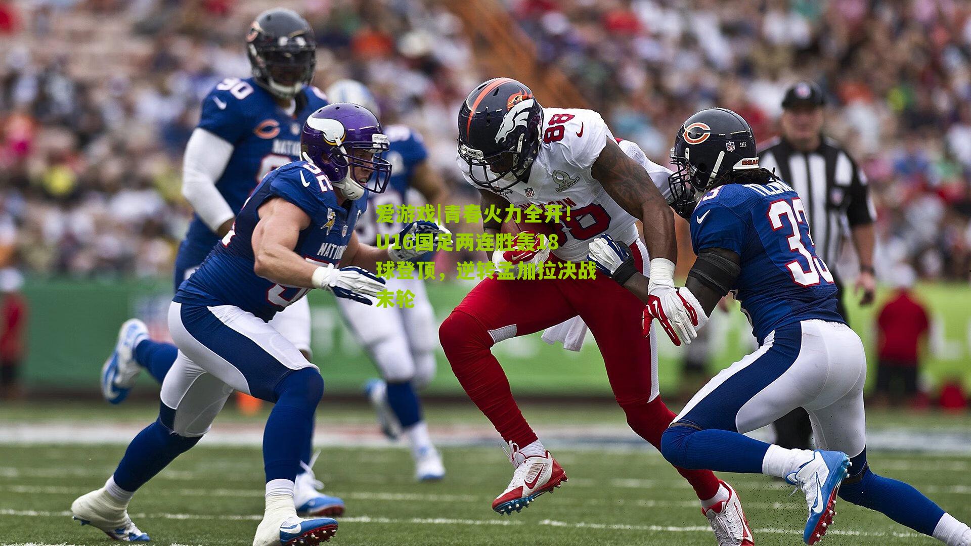 青春火力全开！U16国足两连胜轰18球登顶，逆转孟加拉决战末轮