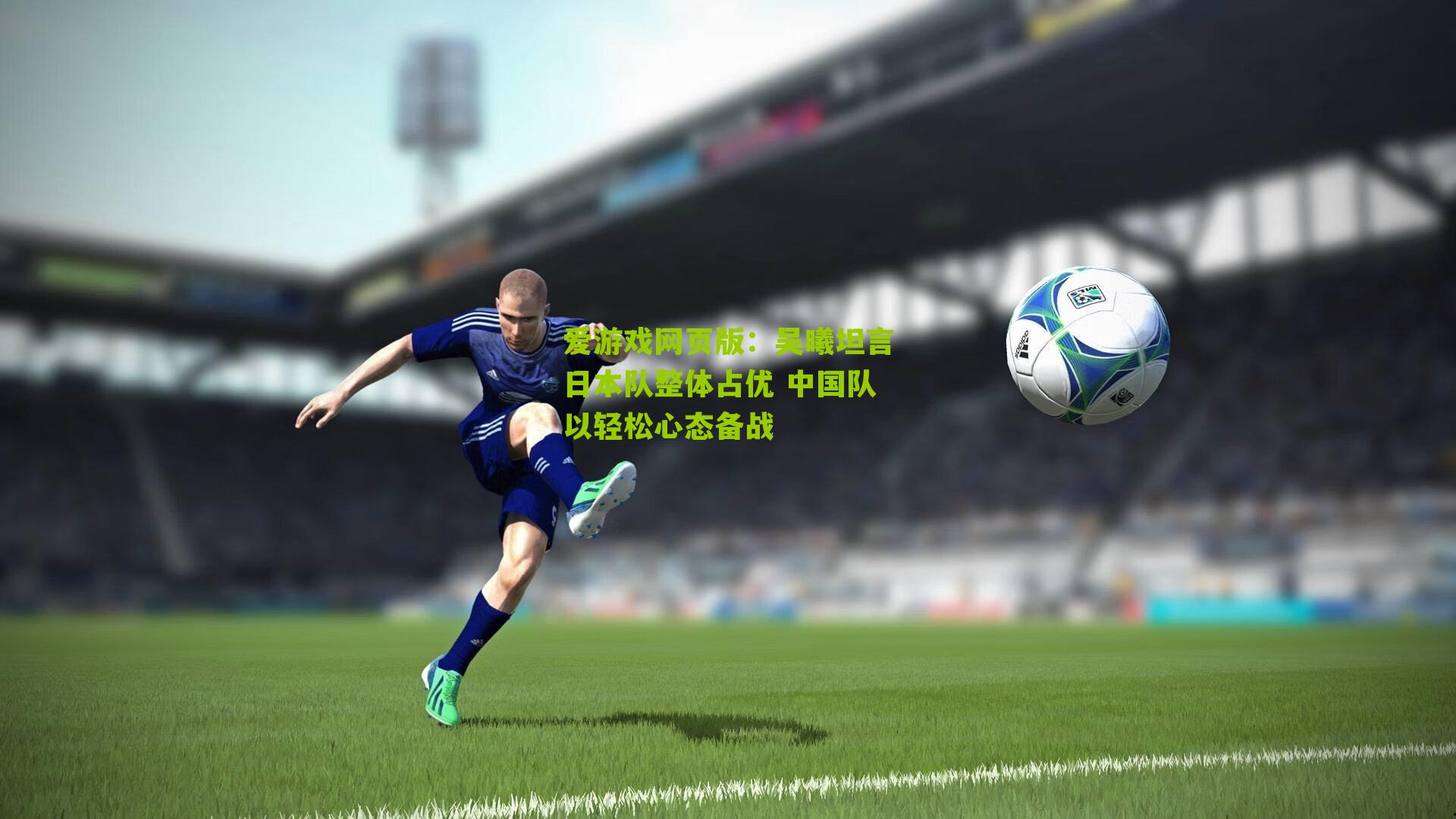吴曦坦言日本队整体占优 中国队以轻松心态备战
