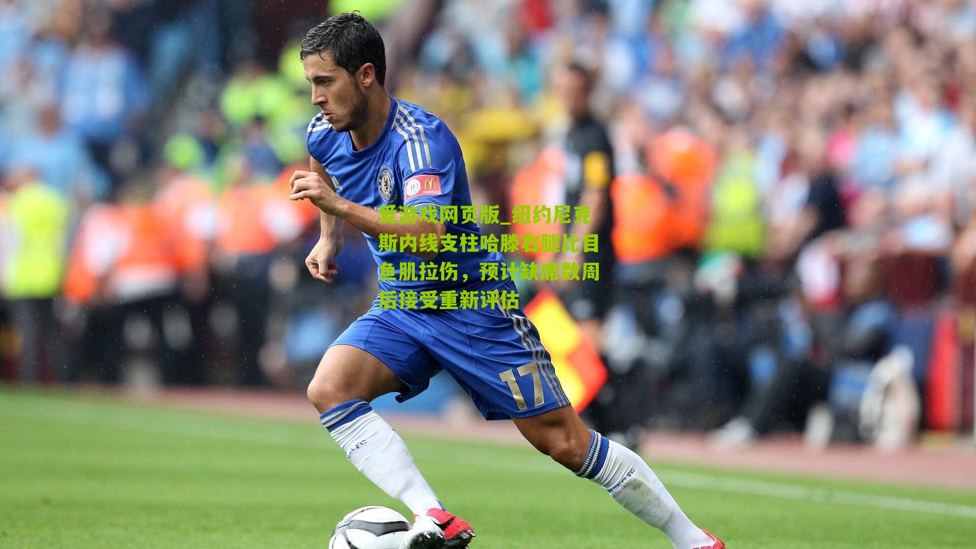 纽约尼克斯内线支柱哈滕右腿比目鱼肌拉伤，预计缺席数周后接受重新评估