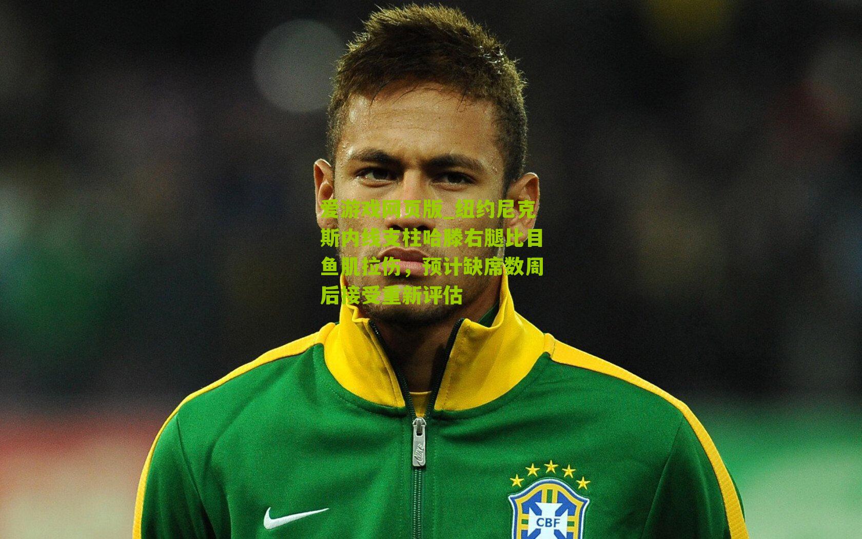 纽约尼克斯内线支柱哈滕右腿比目鱼肌拉伤，预计缺席数周后接受重新评估