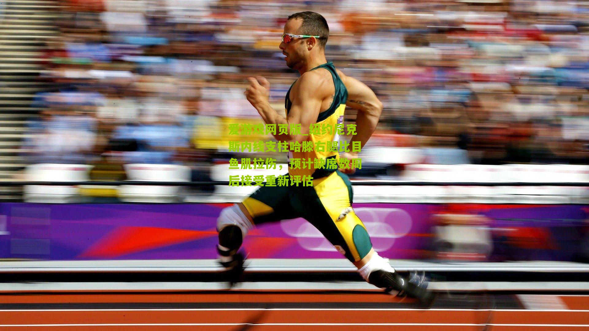 纽约尼克斯内线支柱哈滕右腿比目鱼肌拉伤，预计缺席数周后接受重新评估