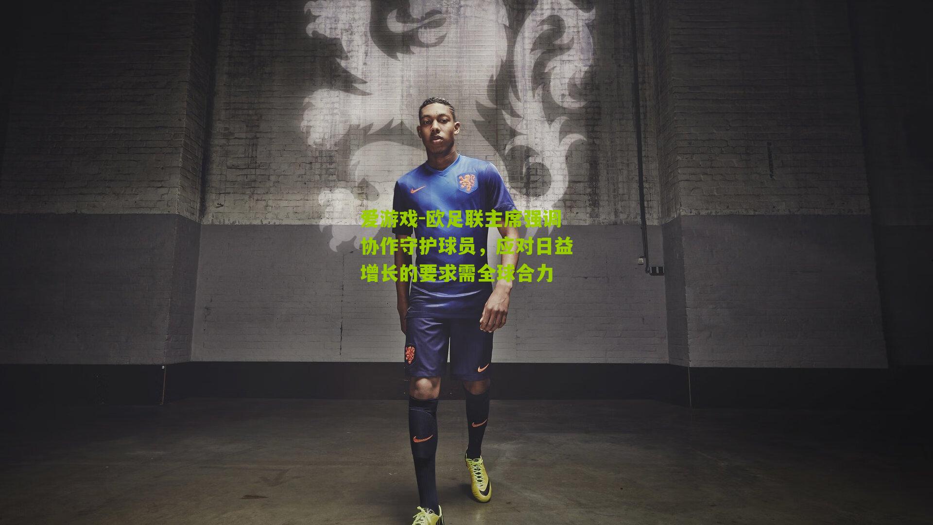欧足联主席强调协作守护球员，应对日益增长的要求需全球合力