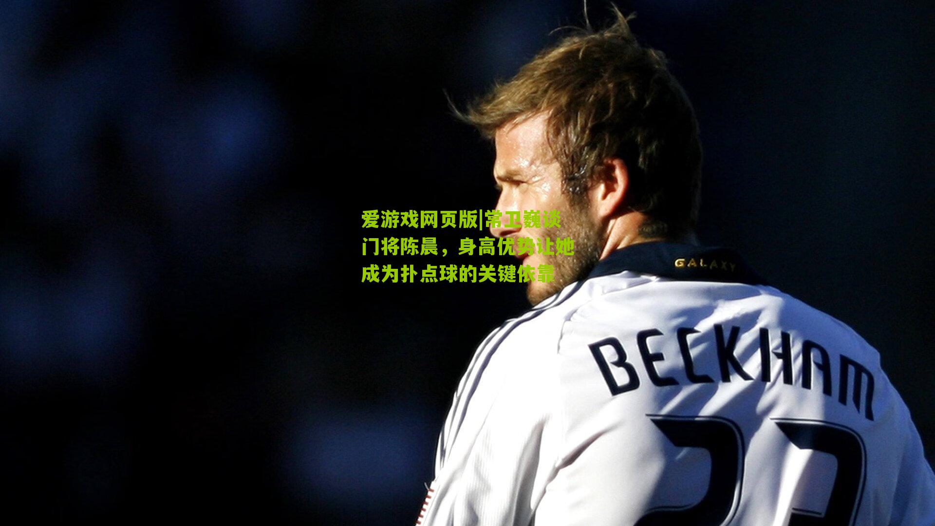 常卫巍谈门将陈晨，身高优势让她成为扑点球的关键依靠