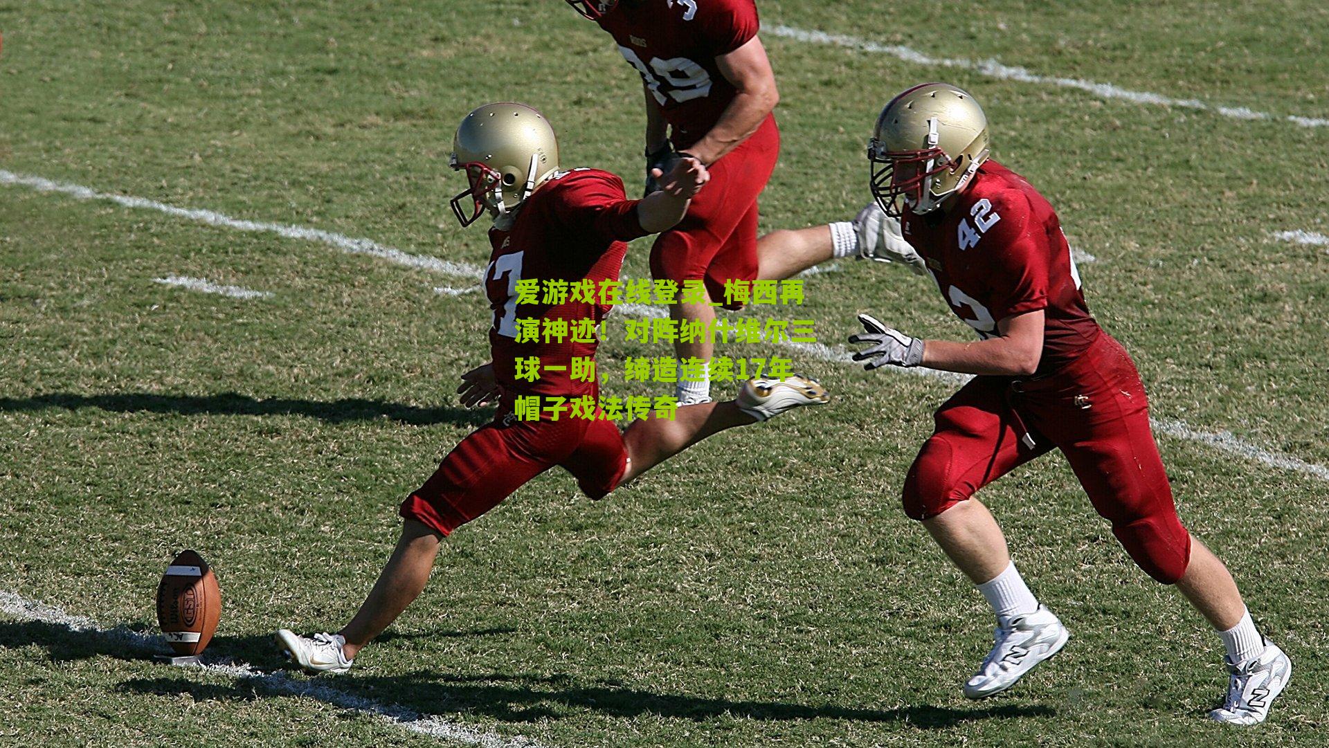 梅西再演神迹！对阵纳什维尔三球一助，缔造连续17年帽子戏法传奇