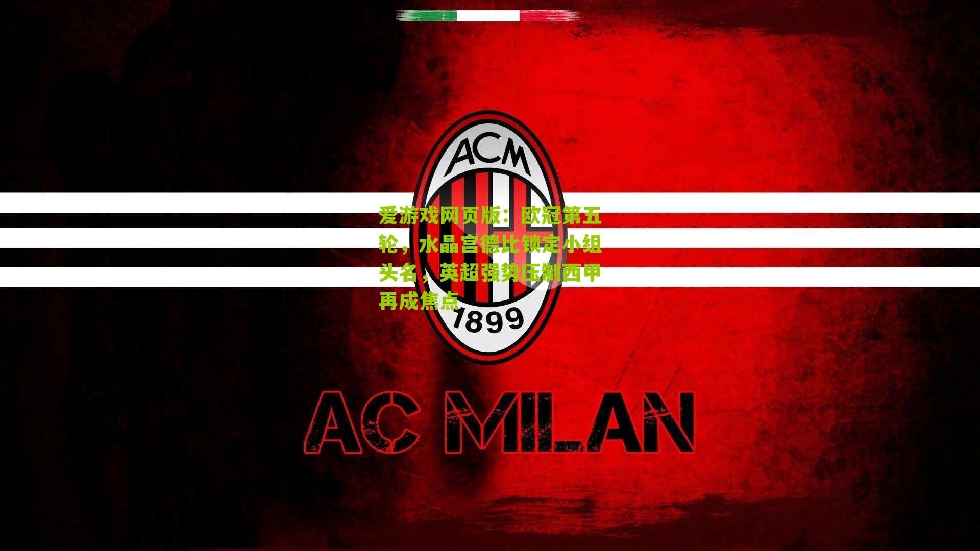 欧冠第五轮，水晶宫德比锁定小组头名，英超强势压制西甲再成焦点