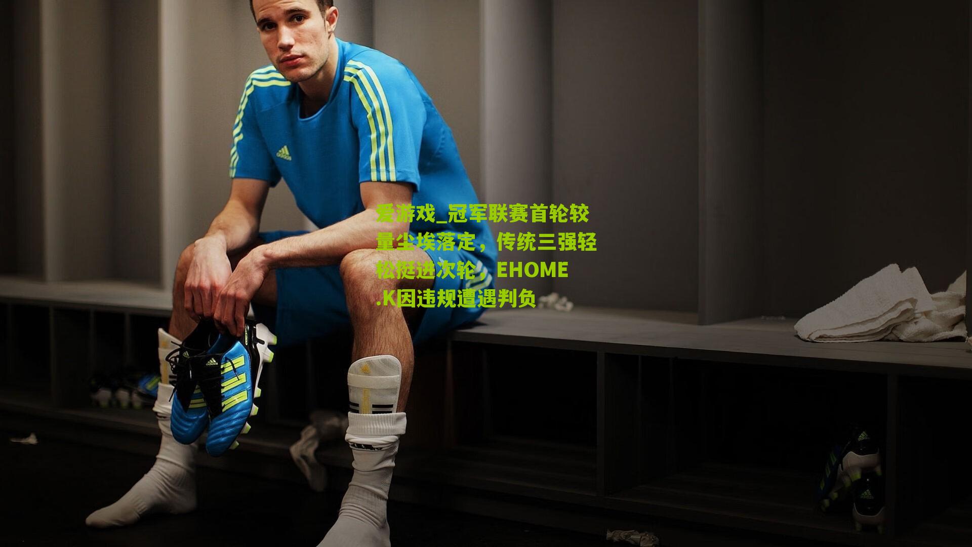 冠军联赛首轮较量尘埃落定，传统三强轻松挺进次轮，EHOME.K因违规遭遇判负