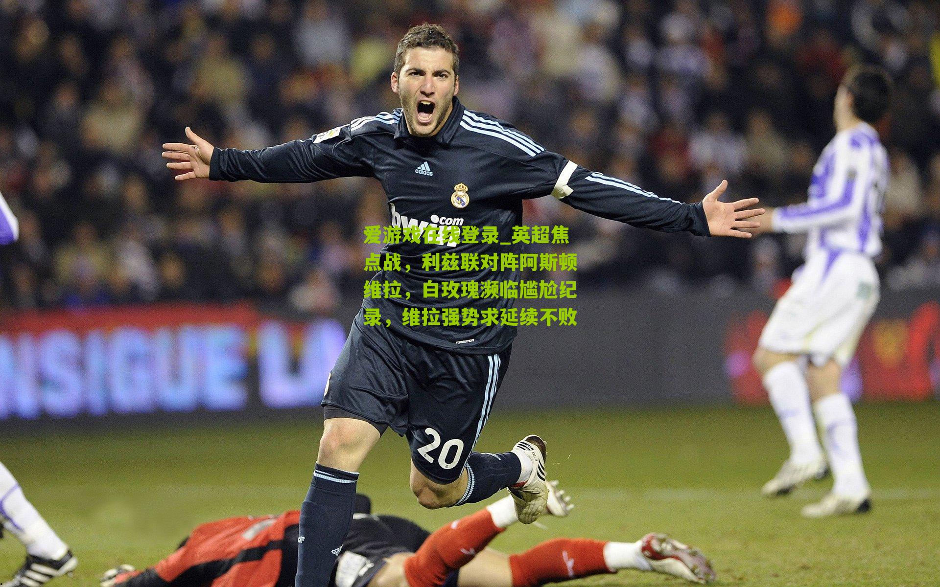 英超焦点战，利兹联对阵阿斯顿维拉，白玫瑰濒临尴尬纪录，维拉强势求延续不败