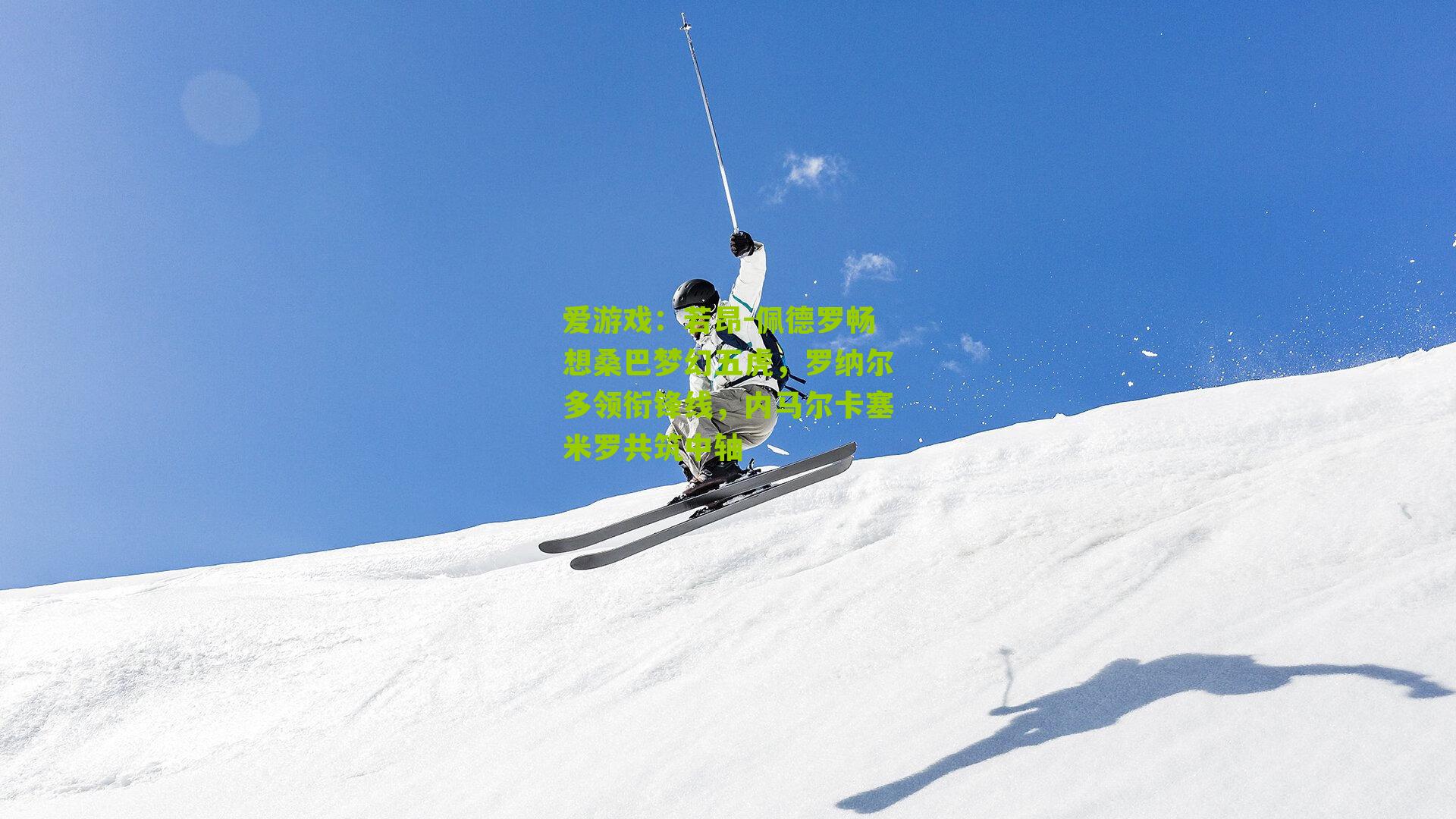 若昂-佩德罗畅想桑巴梦幻五虎，罗纳尔多领衔锋线，内马尔卡塞米罗共筑中轴