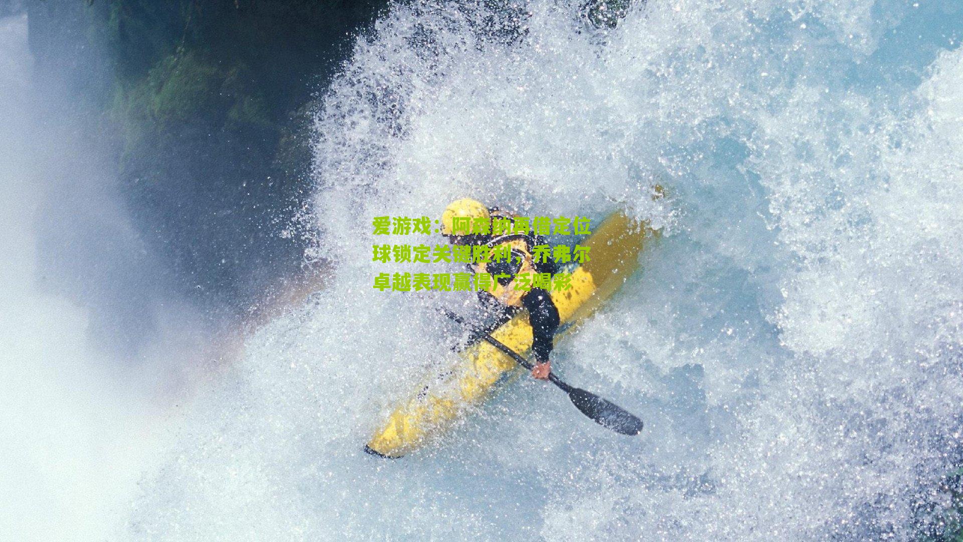 阿森纳再借定位球锁定关键胜利，乔弗尔卓越表现赢得广泛喝彩