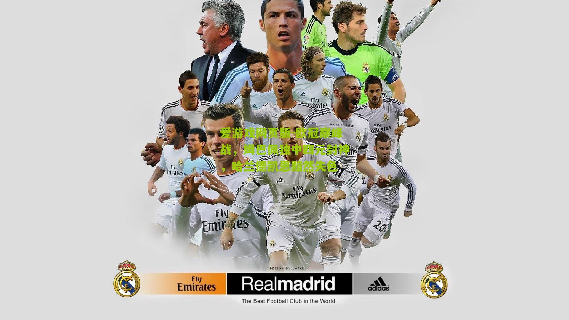 欧冠巅峰战，姆巴佩独中四元封神，哈兰德凯恩黯然失色