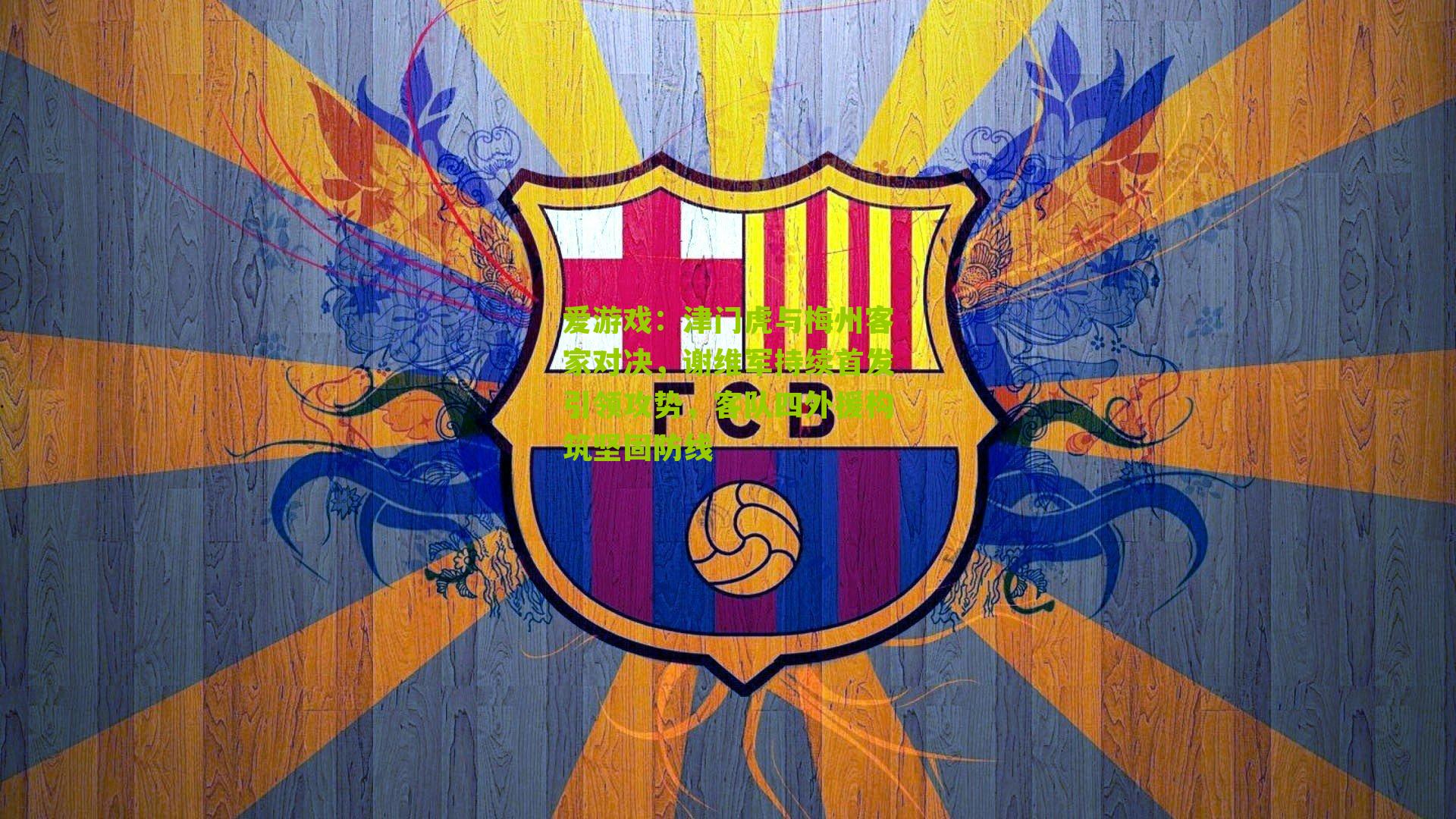 津门虎与梅州客家对决，谢维军持续首发引领攻势，客队四外援构筑坚固防线