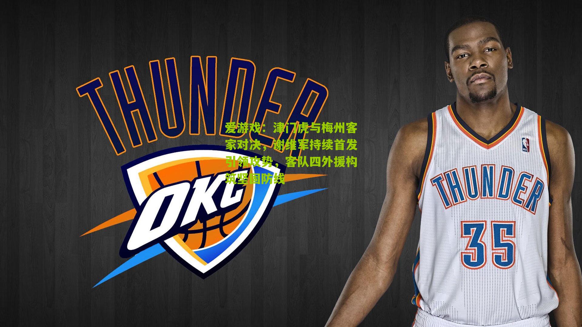 津门虎与梅州客家对决，谢维军持续首发引领攻势，客队四外援构筑坚固防线