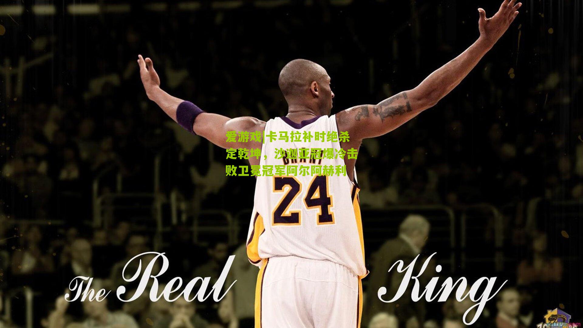 卡马拉补时绝杀定乾坤，沙迦亚冠爆冷击败卫冕冠军阿尔阿赫利