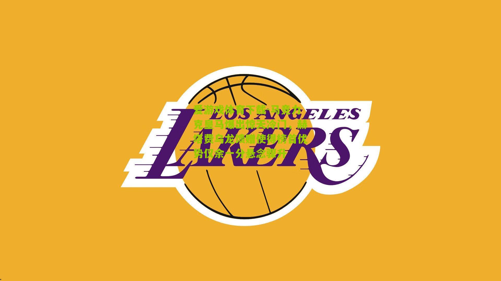 马竞力克皇马爆出惊天冷门，赫塔费乌龙馈赠使得榜首优势仅余一分悬念骤升