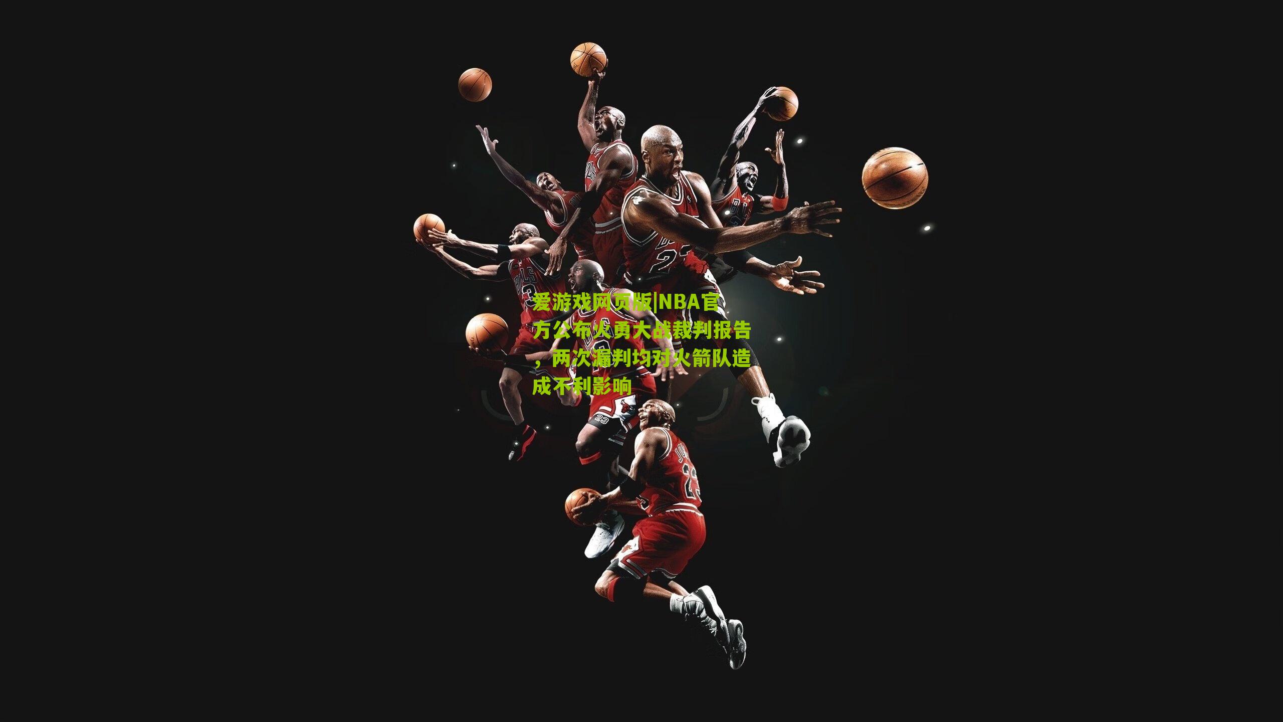 NBA官方公布火勇大战裁判报告，两次漏判均对火箭队造成不利影响