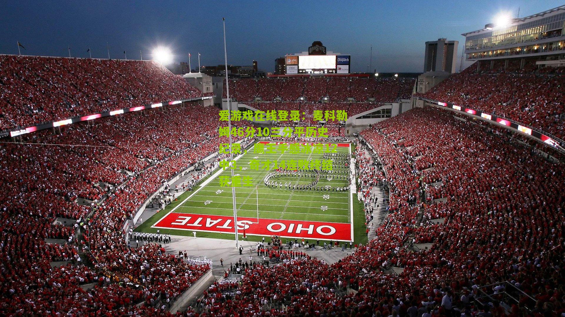 麦科勒姆46分10三分平历史纪录，鹰王手感冰凉12中3，奇才14连败终结获重生