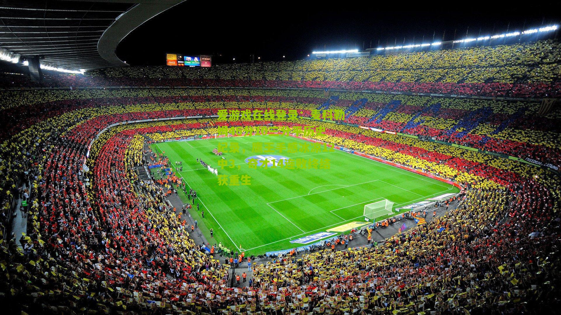 麦科勒姆46分10三分平历史纪录，鹰王手感冰凉12中3，奇才14连败终结获重生