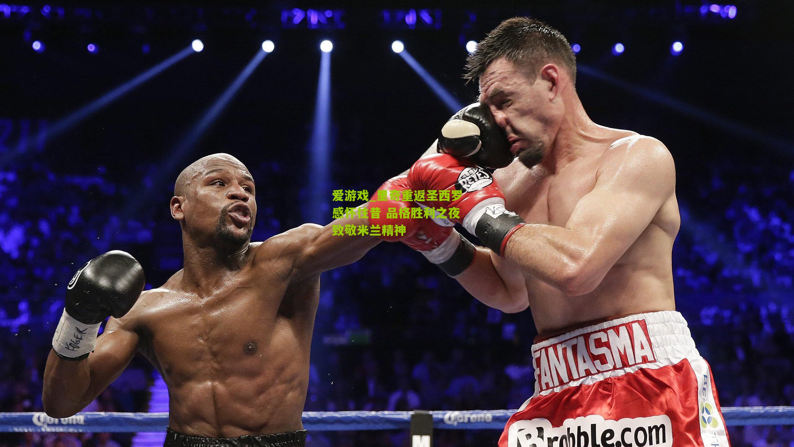 里奇重返圣西罗感怀往昔 品格胜利之夜致敬米兰精神