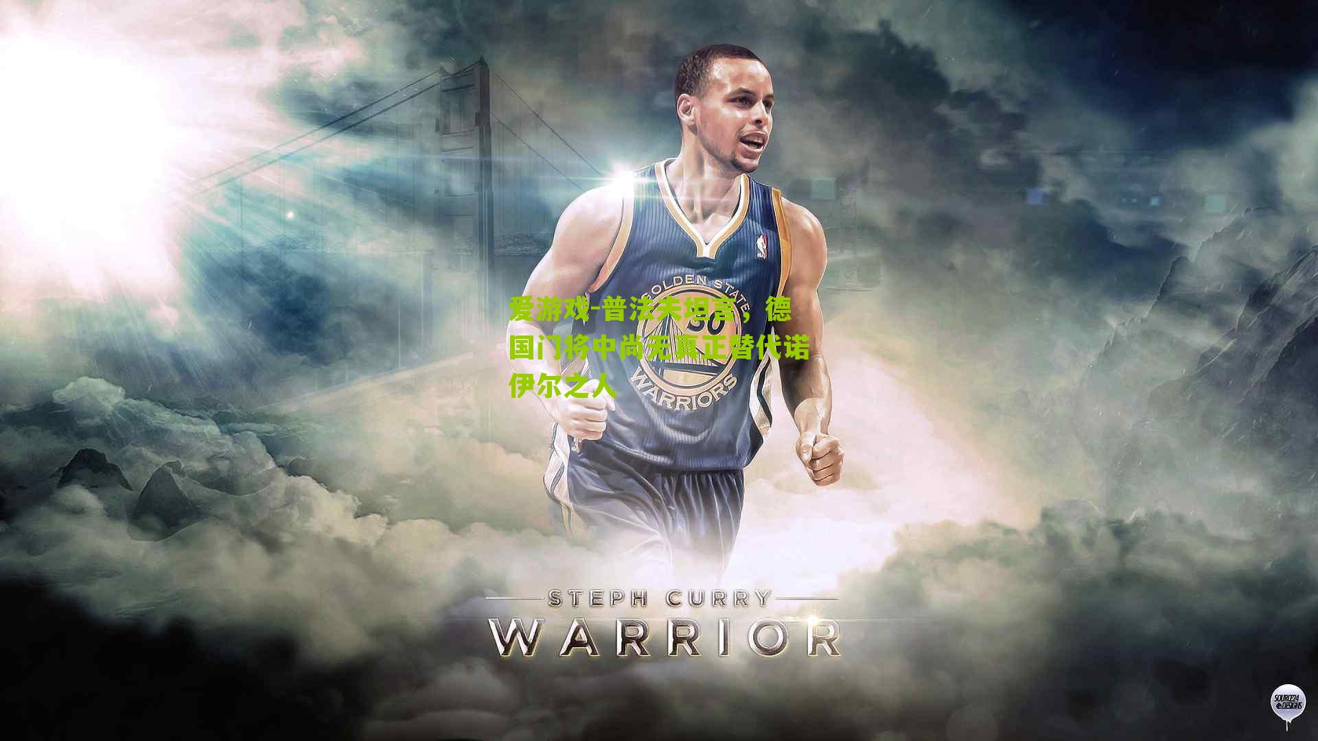 普法夫坦言，德国门将中尚无真正替代诺伊尔之人