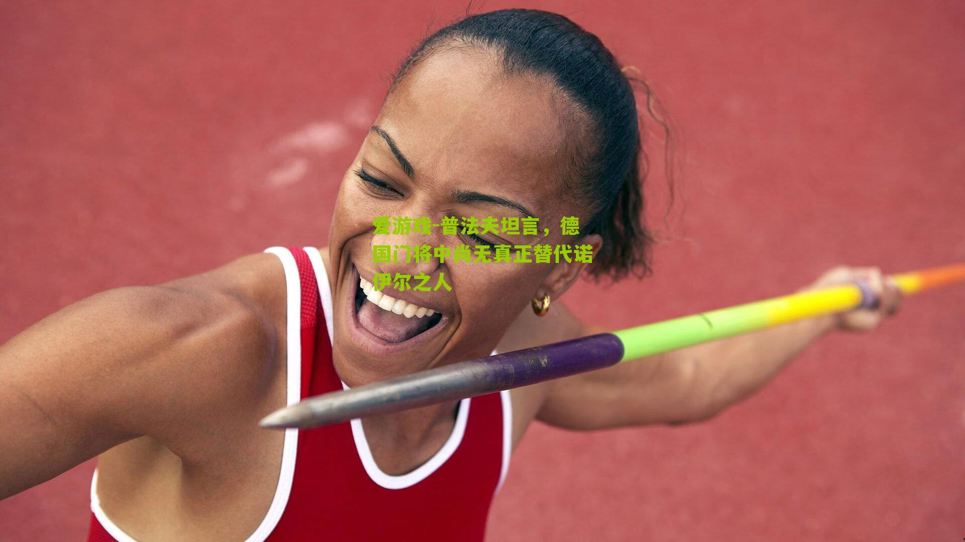 普法夫坦言，德国门将中尚无真正替代诺伊尔之人