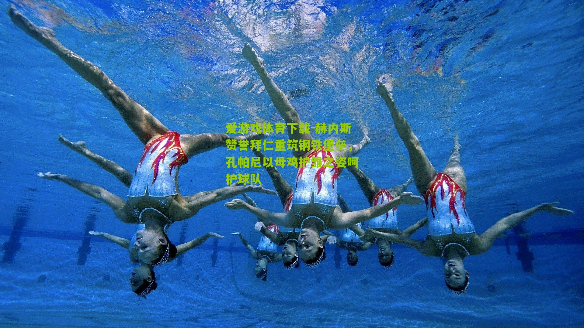 赫内斯赞誉拜仁重筑钢铁堡垒，孔帕尼以母鸡护雏之姿呵护球队