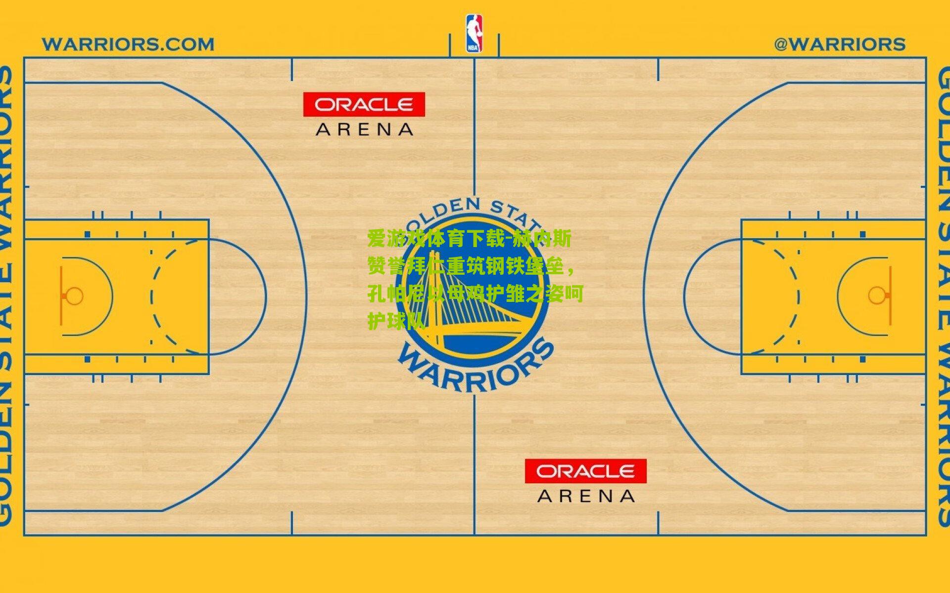 赫内斯赞誉拜仁重筑钢铁堡垒，孔帕尼以母鸡护雏之姿呵护球队