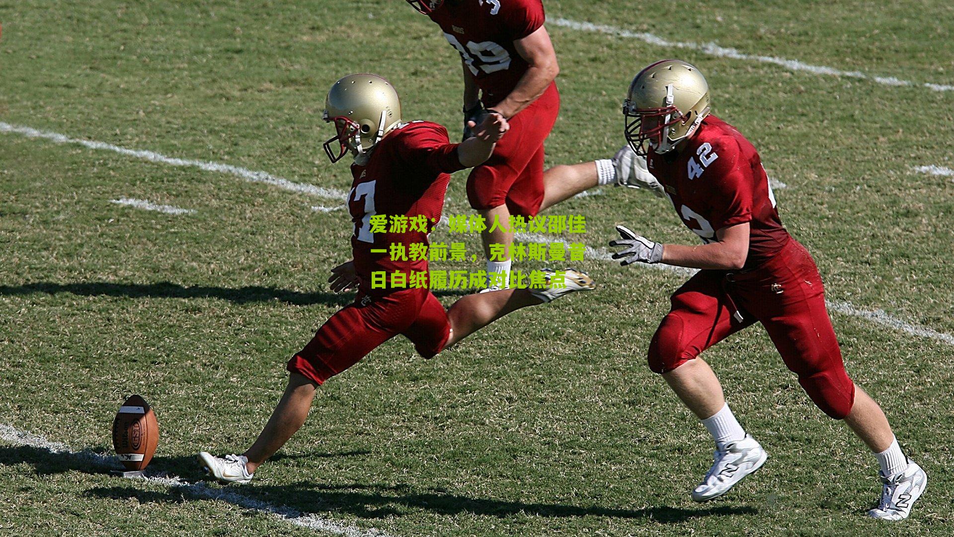 媒体人热议邵佳一执教前景，克林斯曼昔日白纸履历成对比焦点