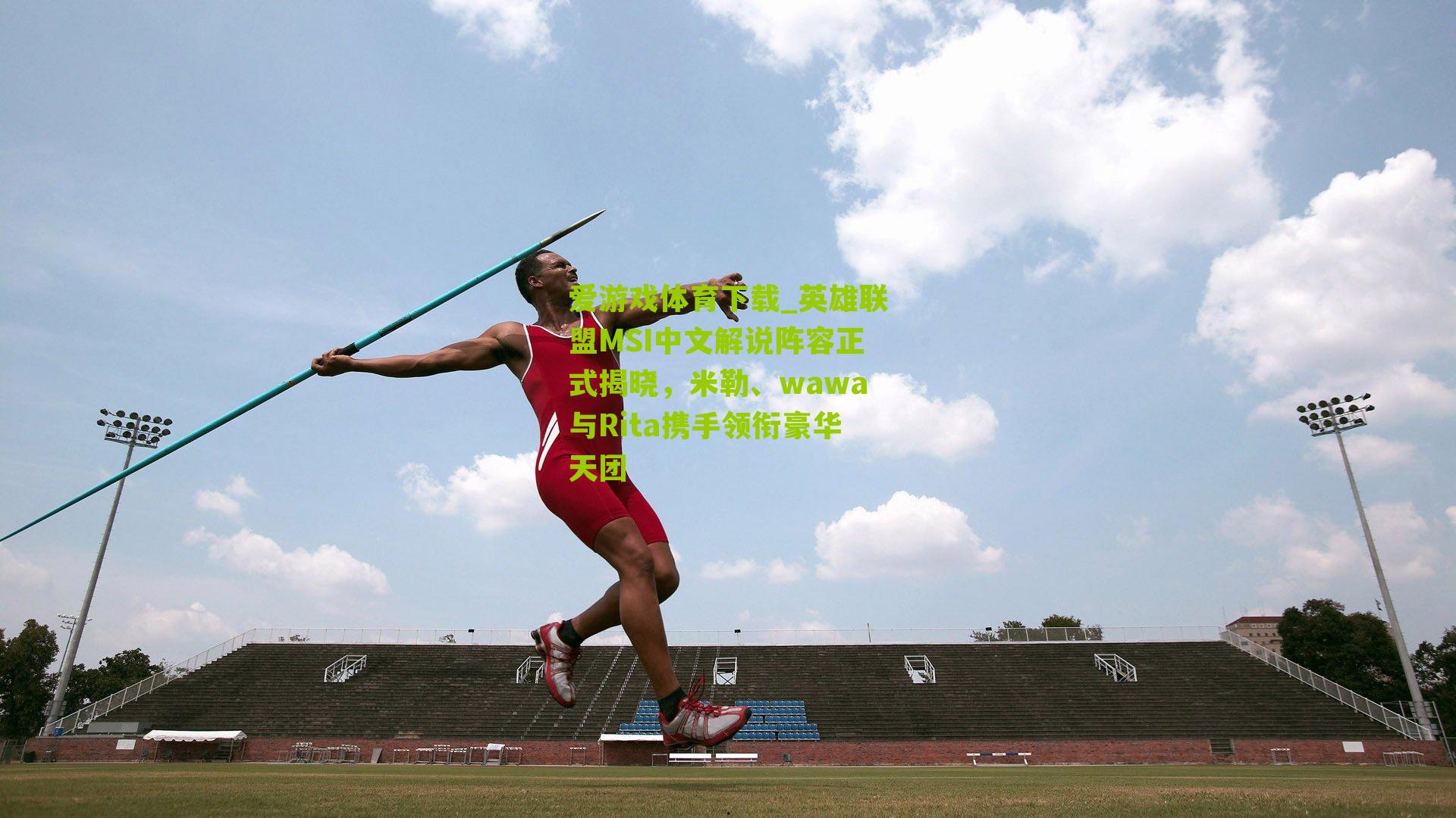 英雄联盟MSI中文解说阵容正式揭晓，米勒、wawa与Rita携手领衔豪华天团