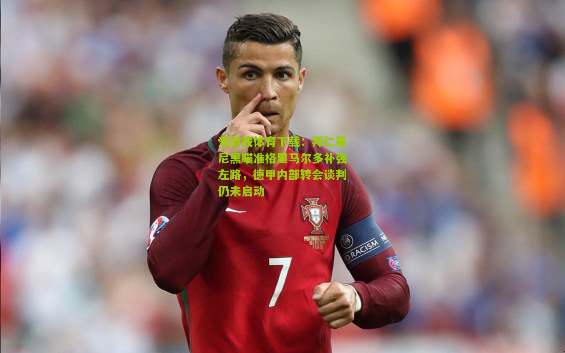 拜仁慕尼黑瞄准格里马尔多补强左路，德甲内部转会谈判仍未启动