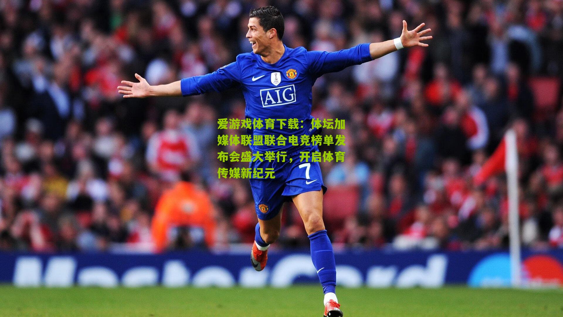 体坛加媒体联盟联合电竞榜单发布会盛大举行，开启体育传媒新纪元