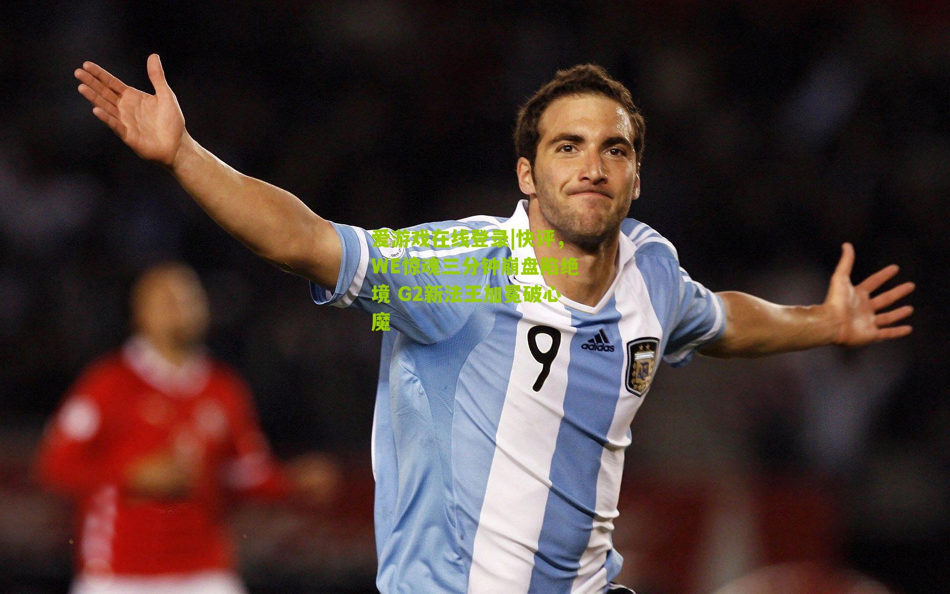 快评，WE惊魂三分钟崩盘陷绝境 G2新法王加冕破心魔