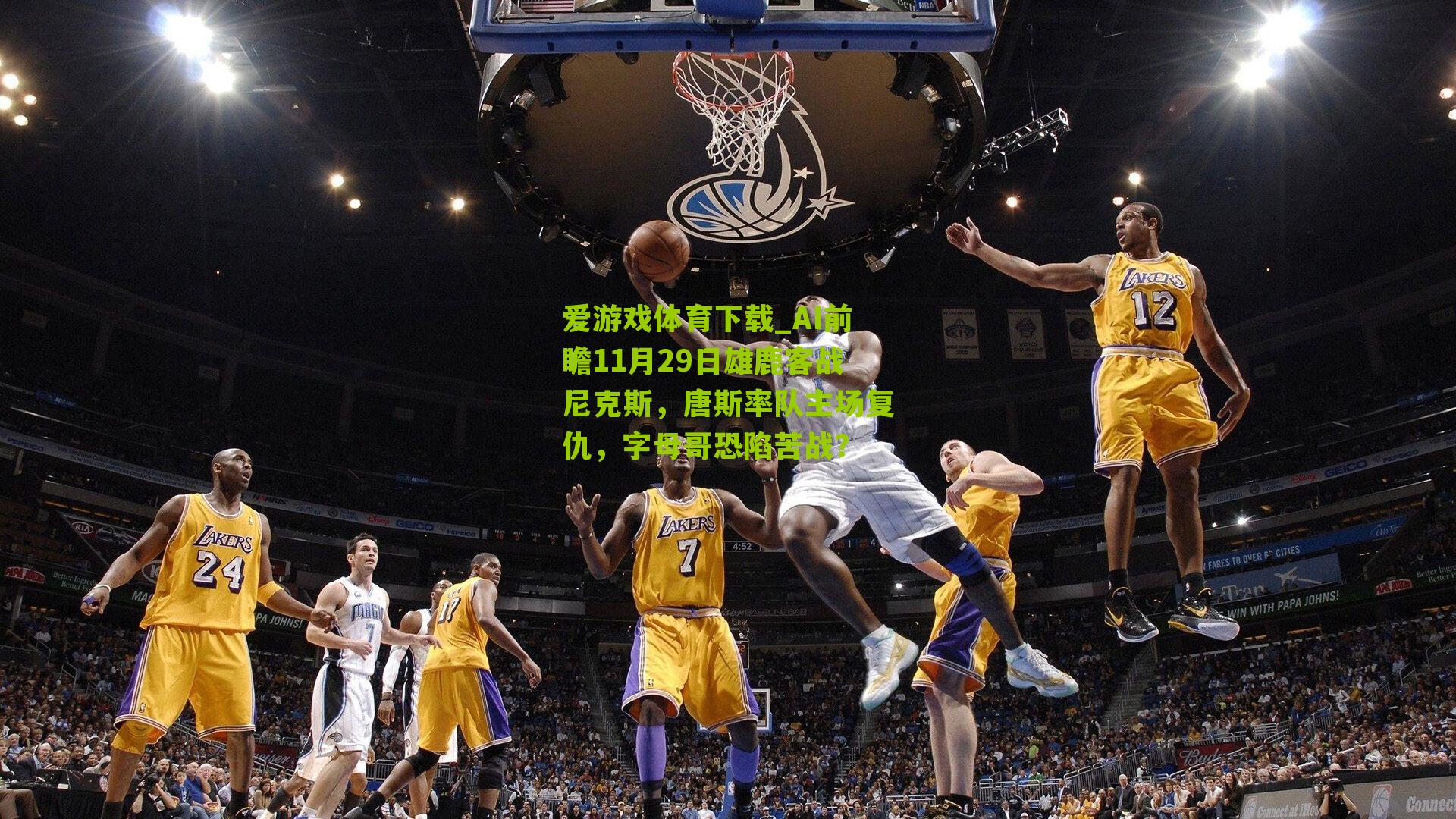 AI前瞻11月29日雄鹿客战尼克斯，唐斯率队主场复仇，字母哥恐陷苦战？