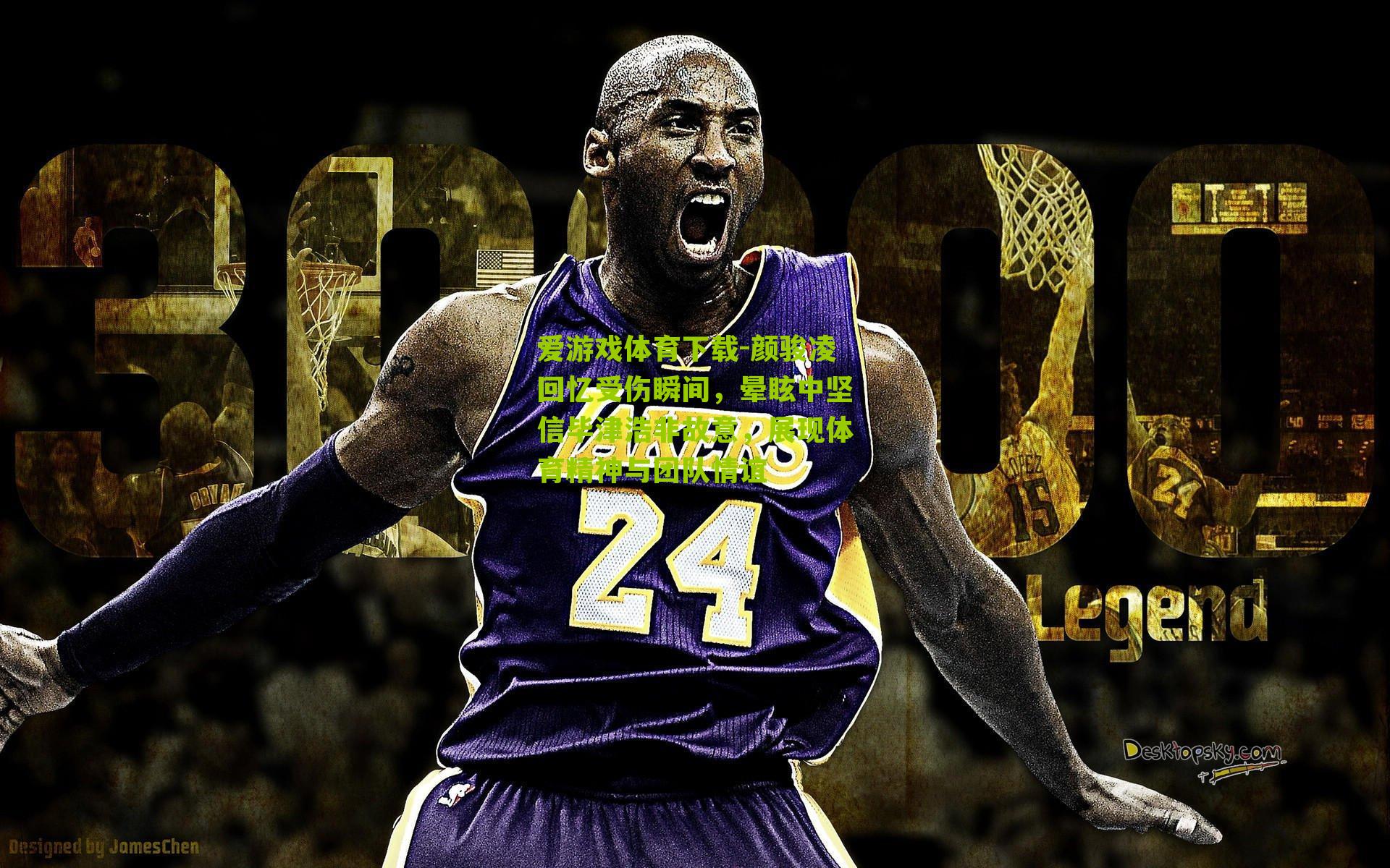 颜骏凌回忆受伤瞬间，晕眩中坚信毕津浩非故意，展现体育精神与团队情谊