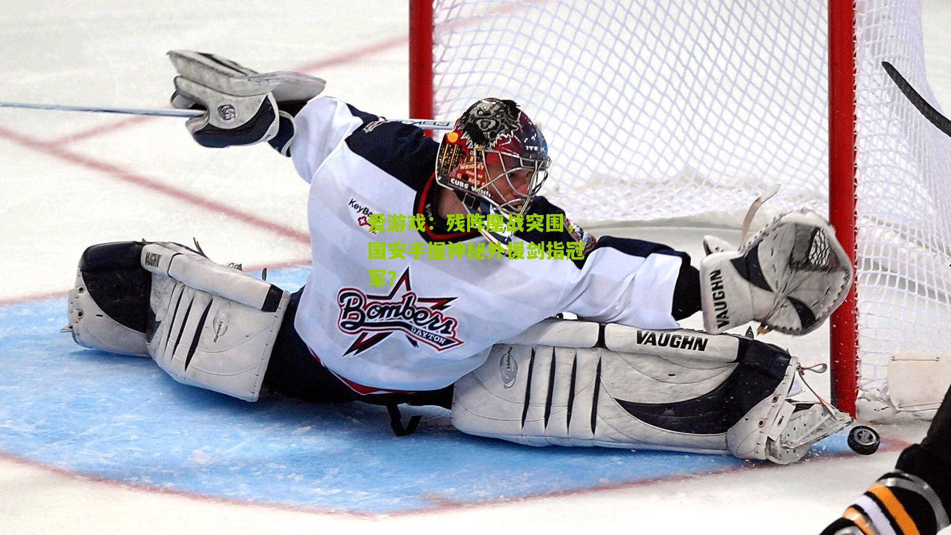 残阵鏖战突围，国安手握神秘外援剑指冠军？