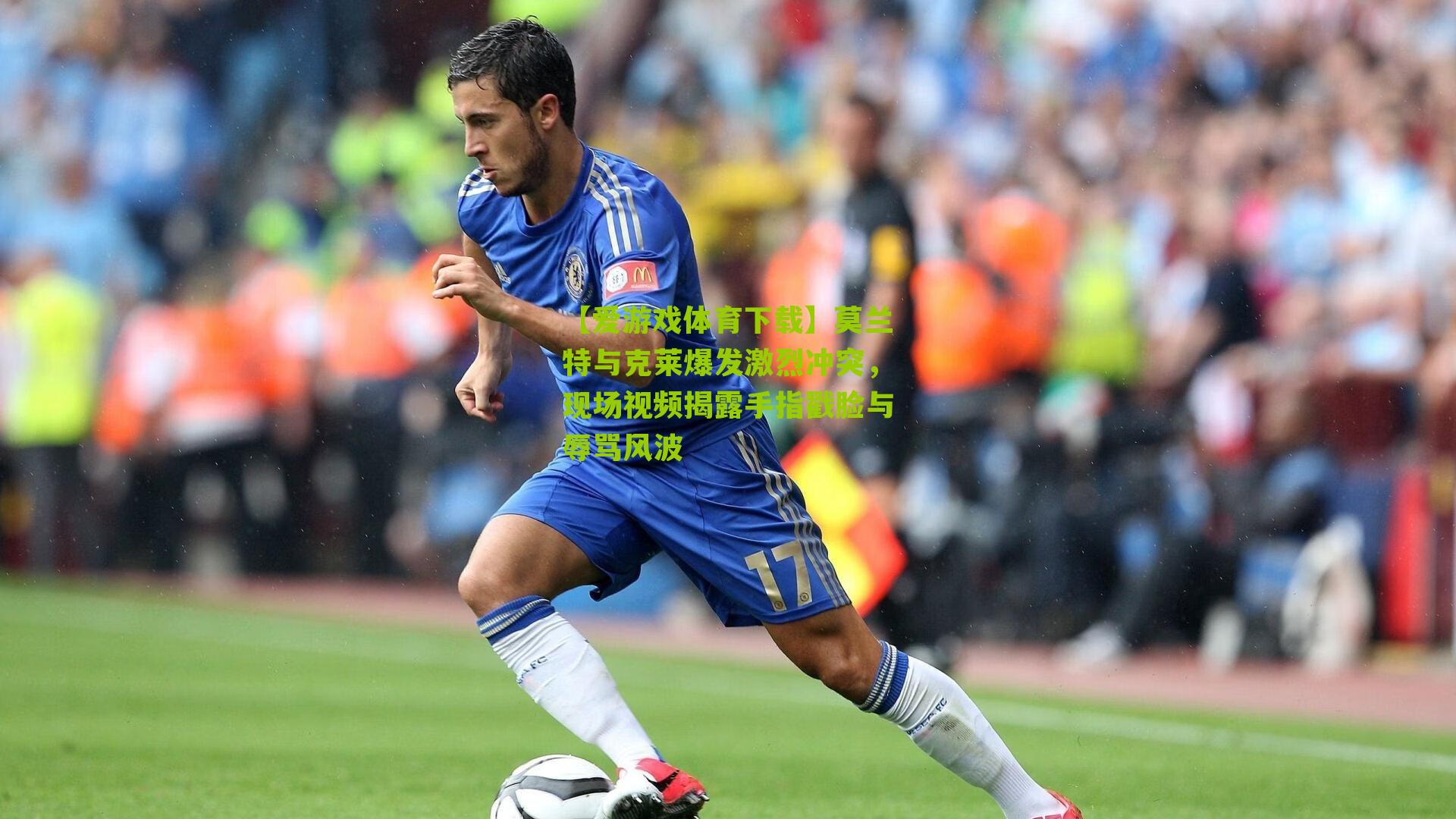 莫兰特与克莱爆发激烈冲突，现场视频揭露手指戳脸与辱骂风波