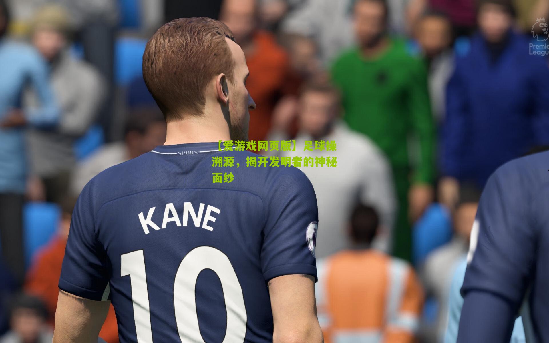 足球操溯源，揭开发明者的神秘面纱