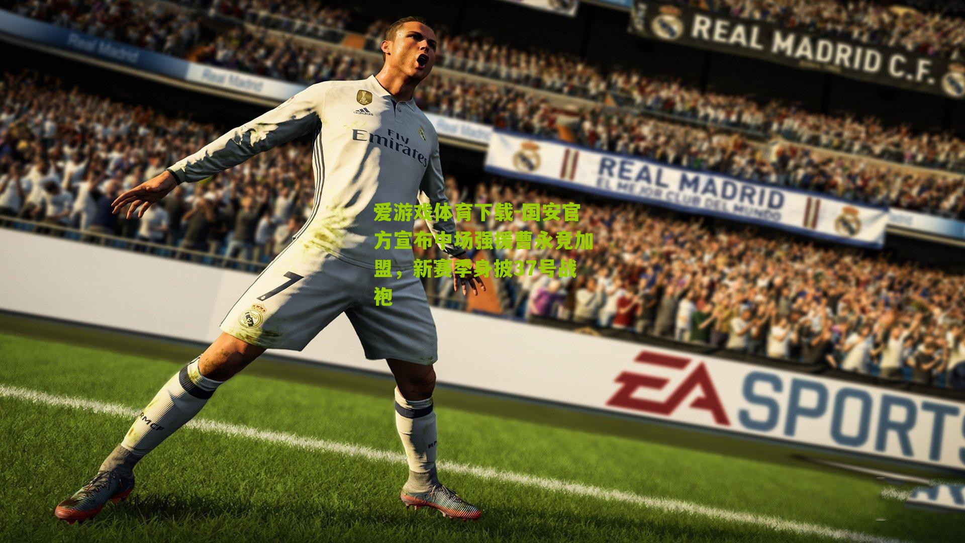 国安官方宣布中场强援曹永竞加盟，新赛季身披37号战袍