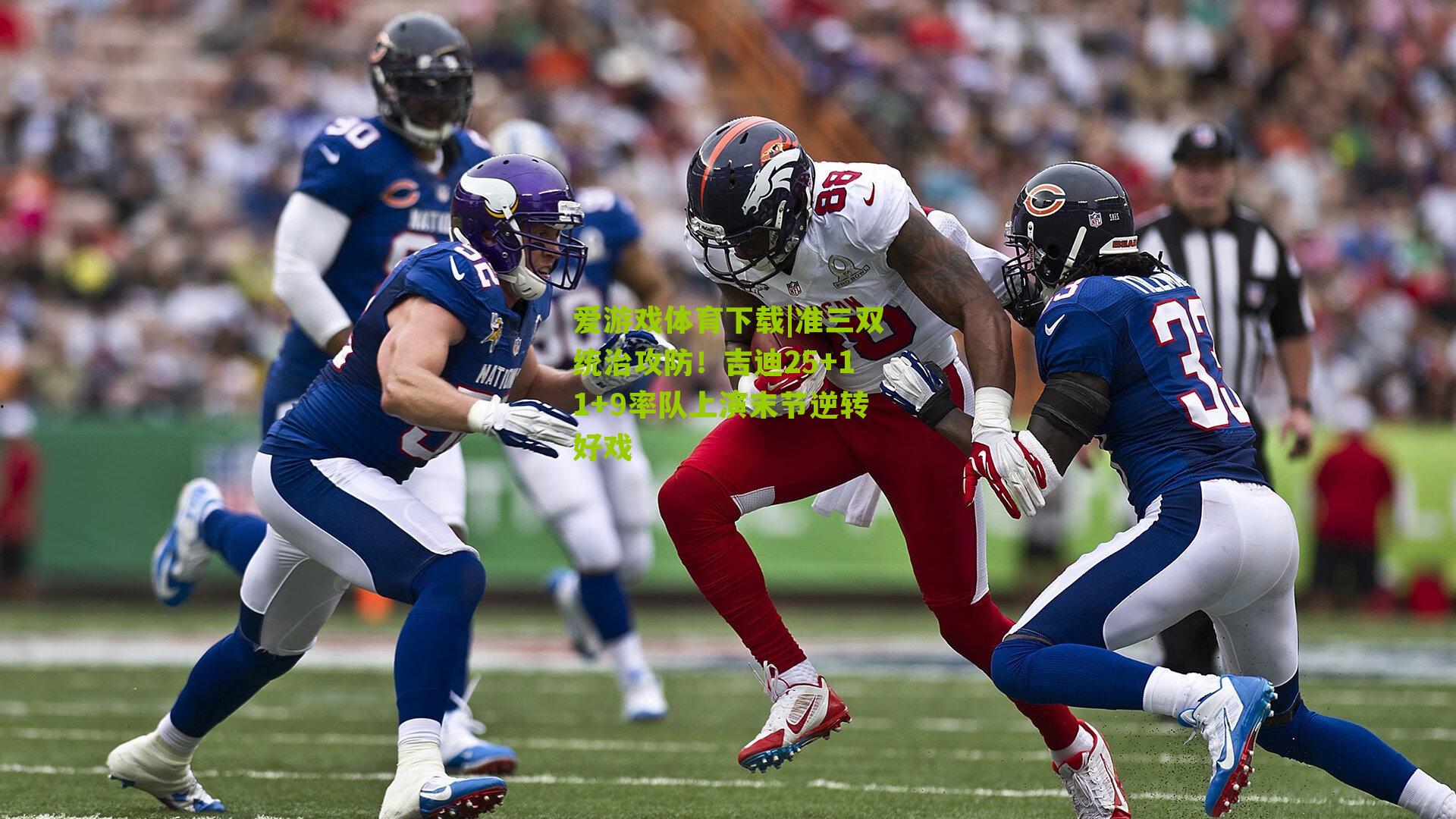 准三双统治攻防！吉迪25+11+9率队上演末节逆转好戏