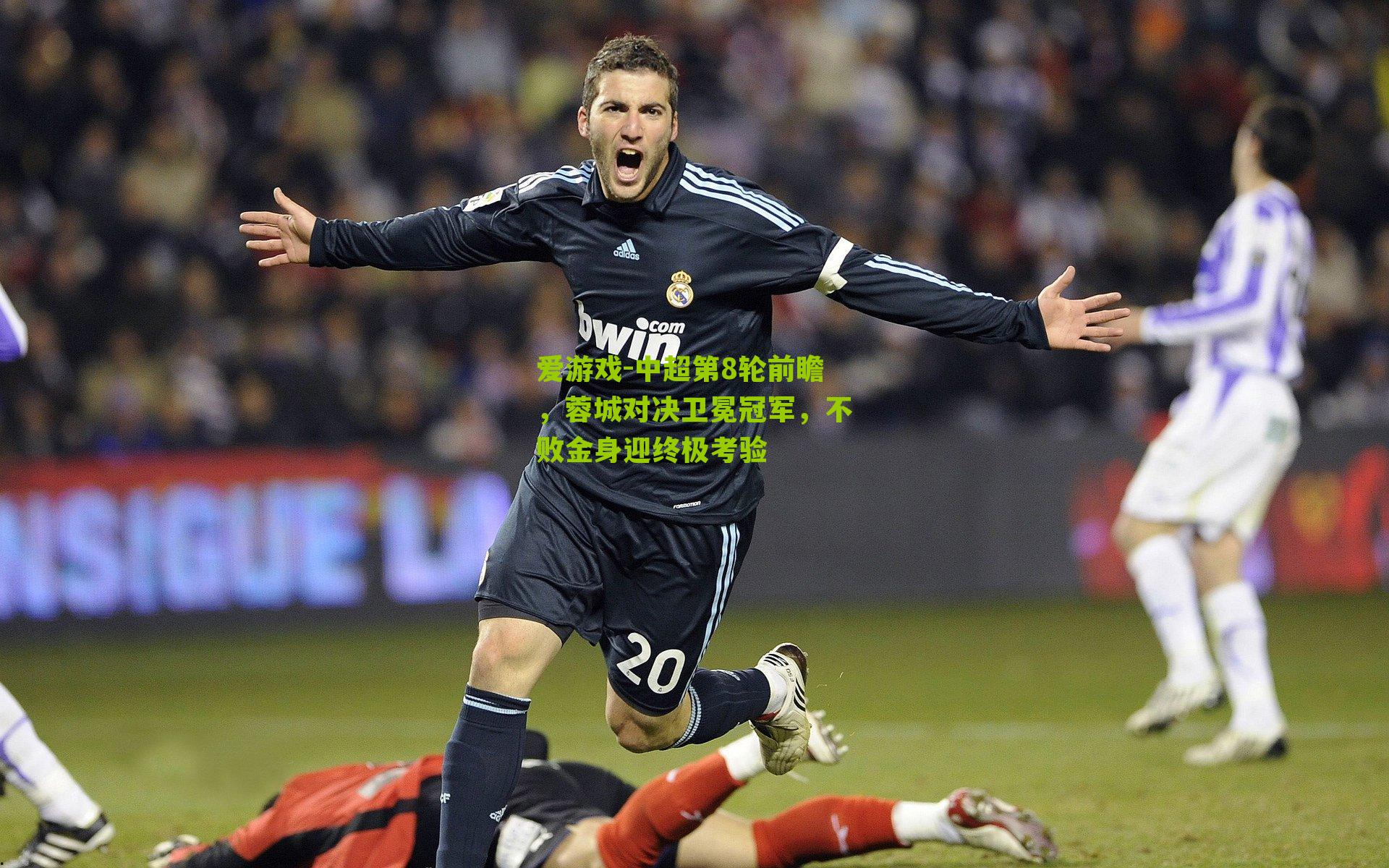 中超第8轮前瞻，蓉城对决卫冕冠军，不败金身迎终极考验