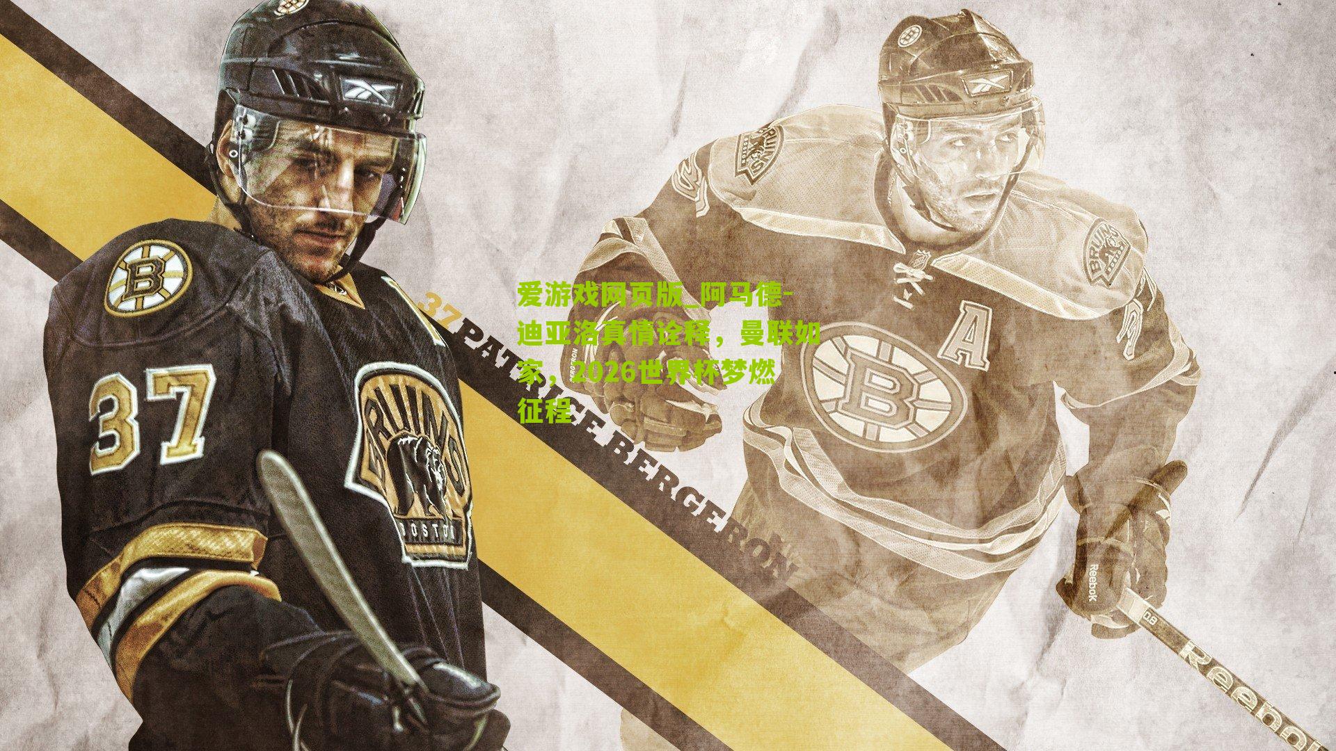 阿马德-迪亚洛真情诠释，曼联如家，2026世界杯梦燃征程