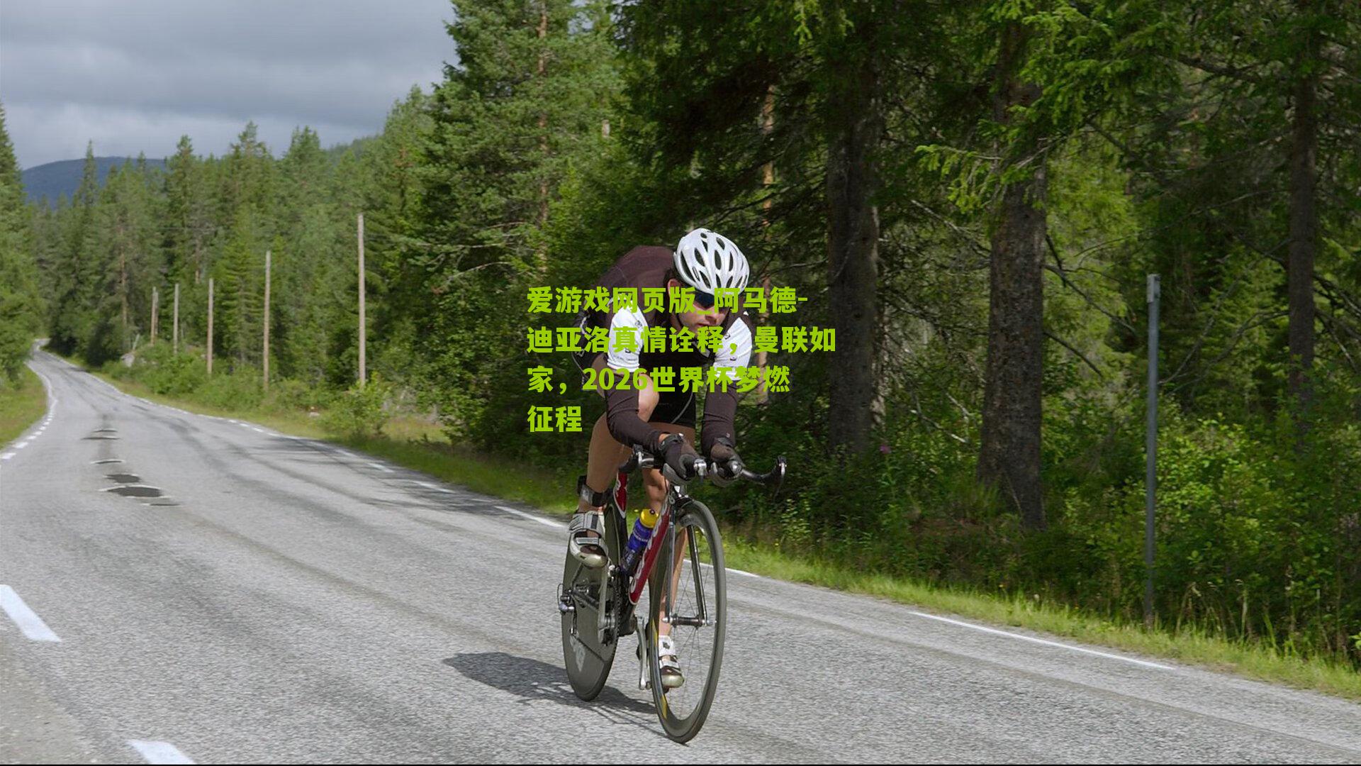 阿马德-迪亚洛真情诠释，曼联如家，2026世界杯梦燃征程