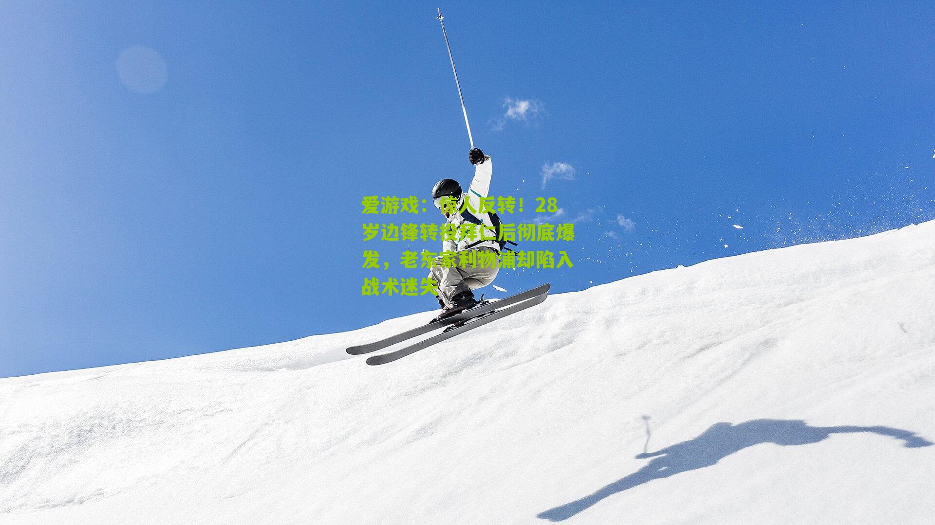 惊人反转！28岁边锋转投拜仁后彻底爆发，老东家利物浦却陷入战术迷失