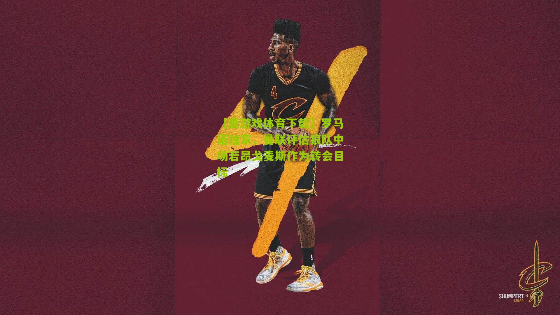 罗马诺独家，曼联评估狼队中场若昂戈麦斯作为转会目标