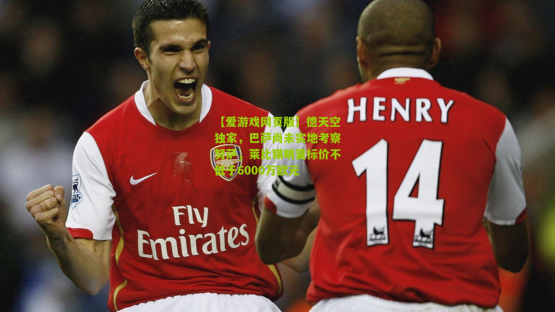 德天空独家，巴萨尚未实地考察努萨，莱比锡明夏标价不低于6000万欧元