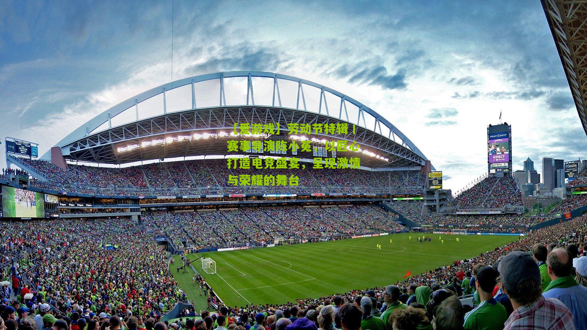 劳动节特辑丨赛事导演陈小菟，以匠心打造电竞盛宴，呈现激情与荣耀的舞台