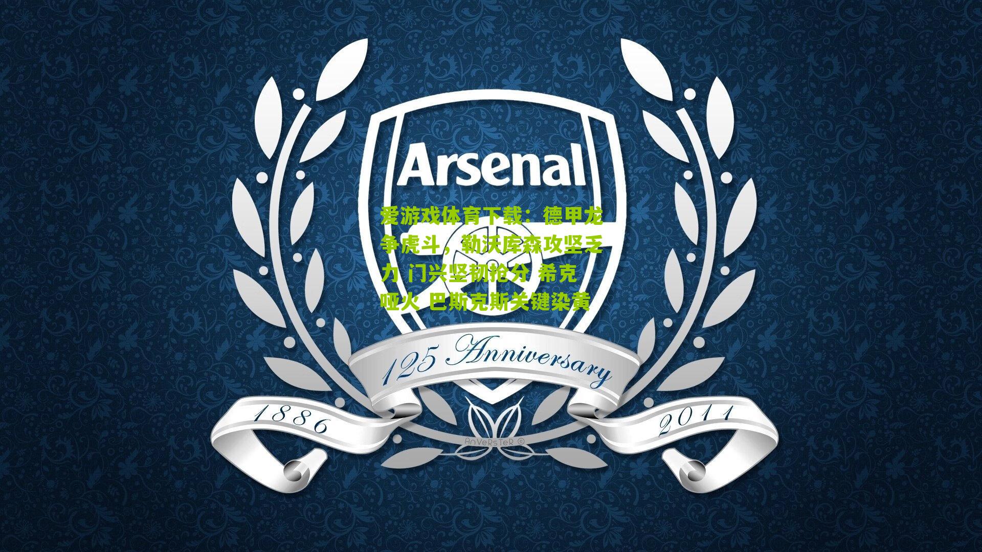 德甲龙争虎斗，勒沃库森攻坚乏力 门兴坚韧抢分 希克哑火 巴斯克斯关键染黄